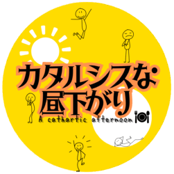 映画「カタルシスな昼下がり」公式サイト